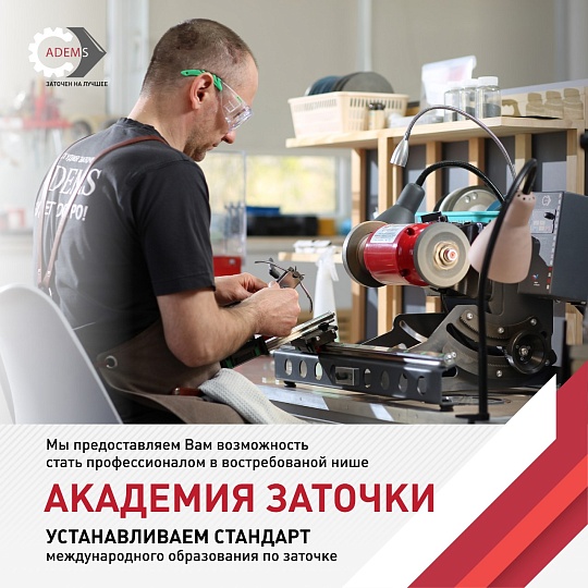 Международная Академия Заточки АДЭМС - инновационное учебное заведение, которое придает новое значение профессионализму!